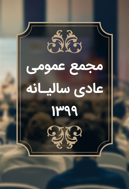  فیلم مجمع عادی سالیانه - تیر ماه ۹۹